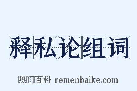 释私论组词是什么意思的图片